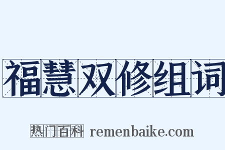 福慧双修组词是什么意思的图片